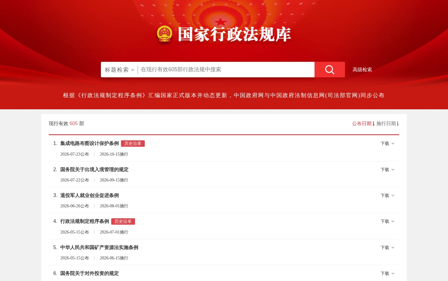 国家行政法规库 页面快照